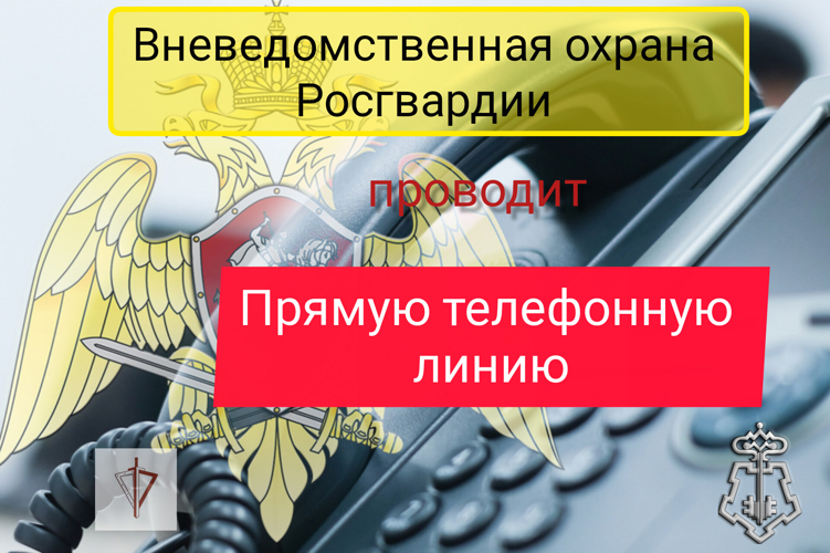 В Приамурье сотрудники вневедомственной охраны Росгвардии проведут прямую телефонную линию